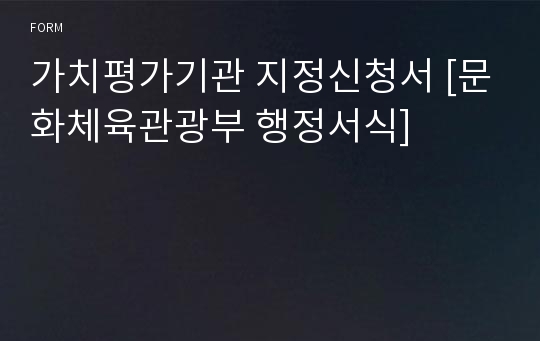 가치평가기관 지정신청서 [문화체육관광부 행정서식]