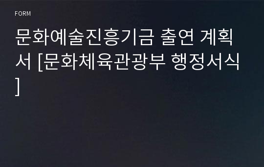 문화예술진흥기금 출연 계획서 [문화체육관광부 행정서식]