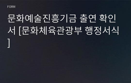 문화예술진흥기금 출연 확인서 [문화체육관광부 행정서식]