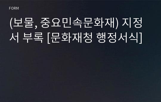 (보물, 중요민속문화재) 지정서 부록 [문화재청 행정서식]