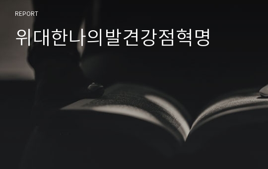 위대한나의발견강점혁명