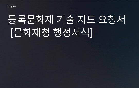 등록문화재 기술 지도 요청서 [문화재청 행정서식]