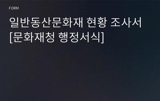 일반동산문화재 현황 조사서 [문화재청 행정서식]