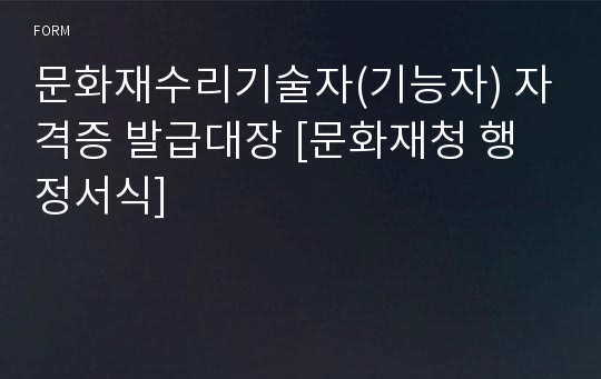 문화재수리기술자(기능자) 자격증 발급대장 [문화재청 행정서식]