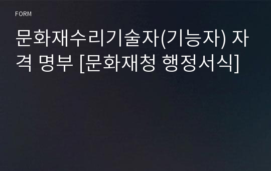 문화재수리기술자(기능자) 자격 명부 [문화재청 행정서식]