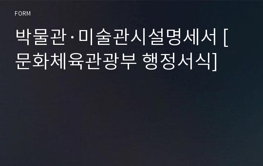 박물관·미술관시설명세서 [문화체육관광부 행정서식]