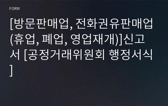 [방문판매업, 전화권유판매업(휴업, 폐업, 영업재개)]신고서 [공정거래위원회 행정서식]