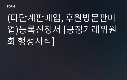 (다단계판매업, 후원방문판매업)등록신청서 [공정거래위원회 행정서식]