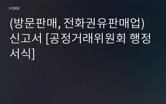 (방문판매, 전화권유판매업)신고서 [공정거래위원회 행정서식]