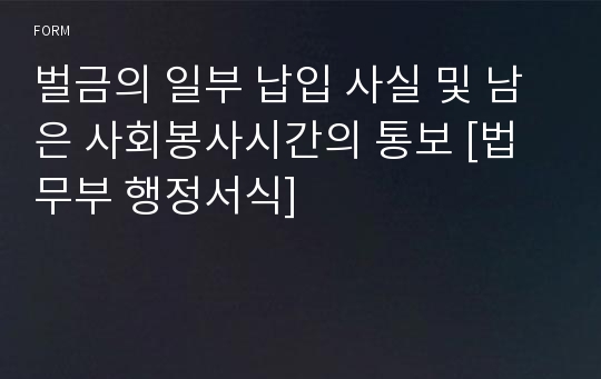 벌금의 일부 납입 사실 및 남은 사회봉사시간의 통보 [법무부 행정서식]