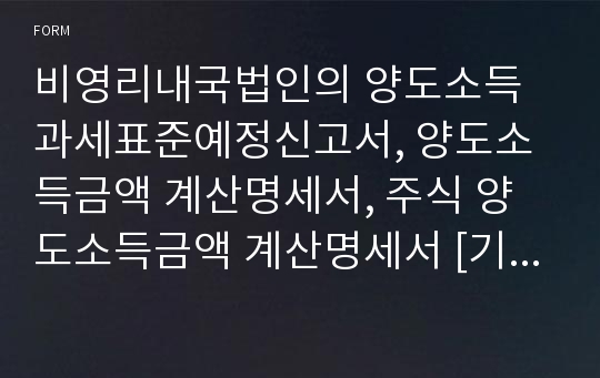 비영리내국법인의 양도소득과세표준예정신고서, 양도소득금액 계산명세서, 주식 양도소득금액 계산명세서 [기획재정부 행정서식]