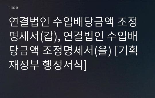 연결법인 수입배당금액 조정명세서(갑), 연결법인 수입배당금액 조정명세서(을) [기획재정부 행정서식]