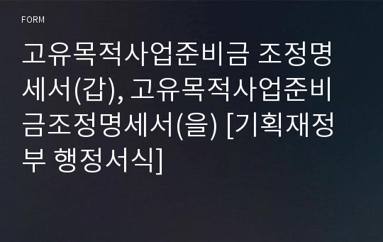 고유목적사업준비금 조정명세서(갑), 고유목적사업준비금조정명세서(을) [기획재정부 행정서식]