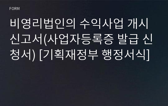 비영리법인의 수익사업 개시신고서(사업자등록증 발급 신청서) [기획재정부 행정서식]