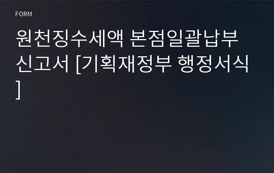 원천징수세액 본점일괄납부신고서 [기획재정부 행정서식]