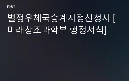 별정우체국승계지정신청서 [미래창조과학부 행정서식]