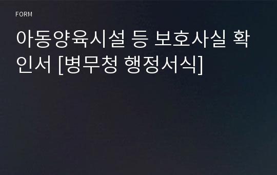 아동양육시설 등 보호사실 확인서 [병무청 행정서식]