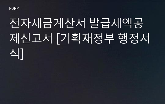 전자세금계산서 발급세액공제신고서 [기획재정부 행정서식]