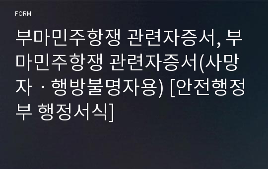 부마민주항쟁 관련자증서, 부마민주항쟁 관련자증서(사망자ㆍ행방불명자용) [안전행정부 행정서식]