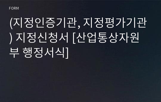 (지정인증기관, 지정평가기관) 지정신청서 [산업통상자원부 행정서식]