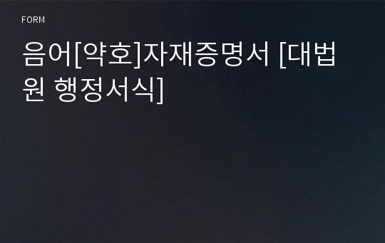 음어[약호]자재증명서 [대법원 행정서식]