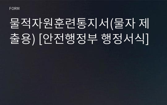 물적자원훈련통지서(물자 제출용) [안전행정부 행정서식]