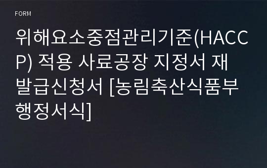 위해요소중점관리기준(HACCP) 적용 사료공장 지정서 재발급신청서 [농림축산식품부 행정서식]