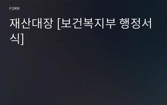 재산대장 [보건복지부 행정서식]