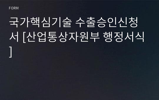 국가핵심기술 수출승인신청서 [산업통상자원부 행정서식]