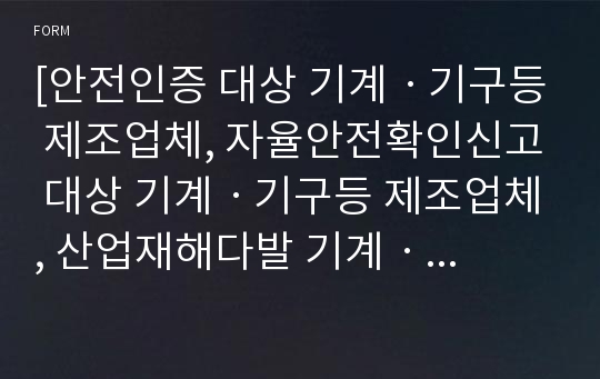 [안전인증 대상 기계ㆍ기구등 제조업체, 자율안전확인신고 대상 기계ㆍ기구등 제조업체, 산업재해다발 기계ㆍ기구 및 설비등 제조업체, 국소배기장치 및 전체환기장치 시설업체, 소음ㆍ진동 방지장치 시설업체( 등록, 변경)] 신청서 [고용노동부 행정서식]