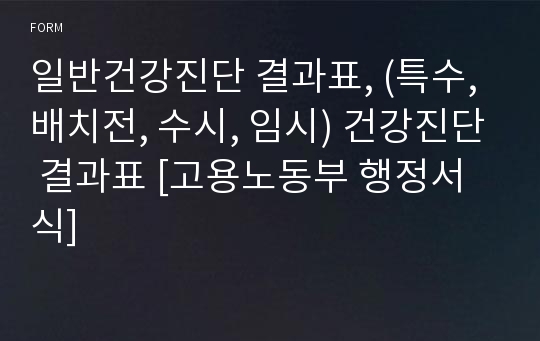 일반건강진단 결과표, (특수, 배치전, 수시, 임시) 건강진단 결과표 [고용노동부 행정서식]