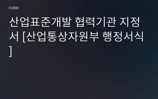 산업표준개발 협력기관 지정서 [산업통상자원부 행정서식]