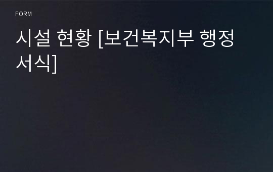 시설 현황 [보건복지부 행정서식]