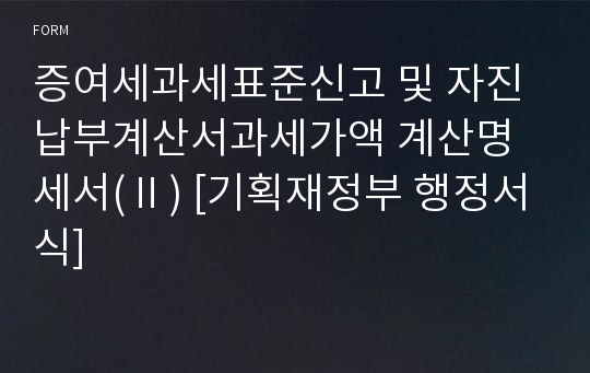 증여세과세표준신고 및 자진납부계산서과세가액 계산명세서(Ⅱ) [기획재정부 행정서식]