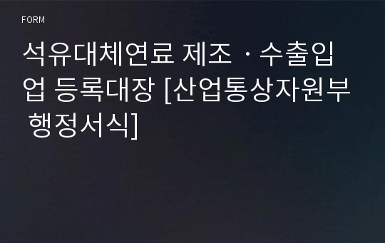 석유대체연료 제조ㆍ수출입업 등록대장 [산업통상자원부 행정서식]