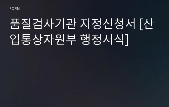 품질검사기관 지정신청서 [산업통상자원부 행정서식]