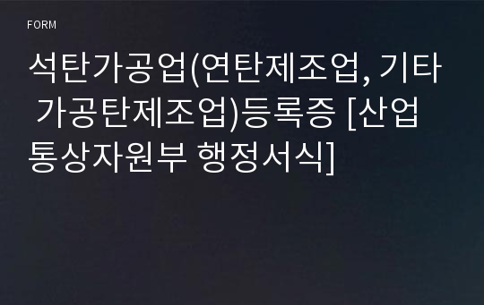 석탄가공업(연탄제조업, 기타 가공탄제조업)등록증 [산업통상자원부 행정서식]