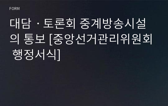 대담ㆍ토론회 중계방송시설의 통보 [중앙선거관리위원회 행정서식]