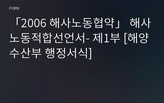 「2006 해사노동협약」 해사노동적합선언서- 제1부 [해양수산부 행정서식]