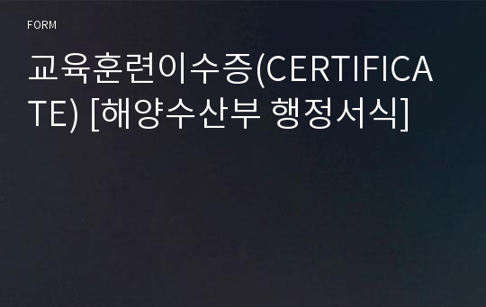 교육훈련이수증(CERTIFICATE) [해양수산부 행정서식]