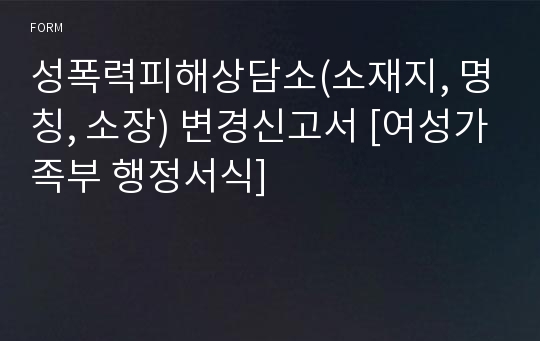 성폭력피해상담소(소재지, 명칭, 소장) 변경신고서 [여성가족부 행정서식]