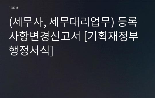 (세무사, 세무대리업무) 등록사항변경신고서 [기획재정부 행정서식]