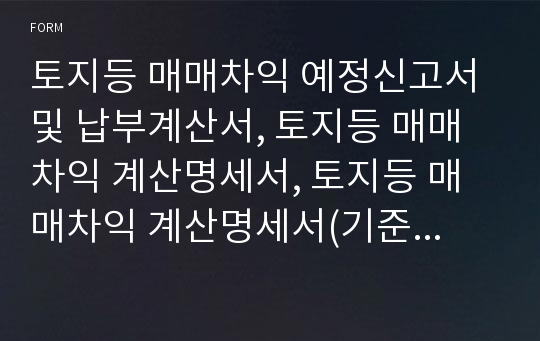 토지등 매매차익 예정신고서 및 납부계산서, 토지등 매매차익 계산명세서, 토지등 매매차익 계산명세서(기준경비율 적용대상자) [농림축산식품부 행정서식]