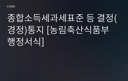 종합소득세과세표준 등 결정(경정)통지 [농림축산식품부 행정서식]