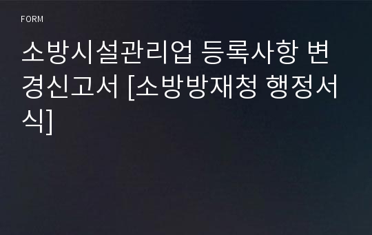 소방시설관리업 등록사항 변경신고서 [소방방재청 행정서식]