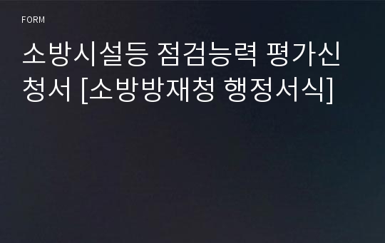 소방시설등 점검능력 평가신청서 [소방방재청 행정서식]