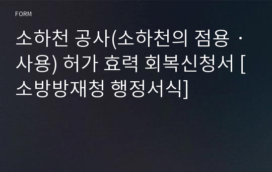 소하천 공사(소하천의 점용ㆍ사용) 허가 효력 회복신청서 [소방방재청 행정서식]