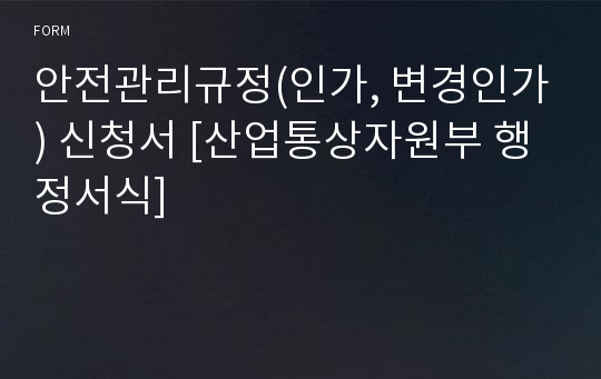 안전관리규정(인가, 변경인가) 신청서 [산업통상자원부 행정서식]