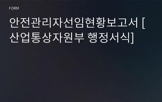 안전관리자선임현황보고서 [산업통상자원부 행정서식]