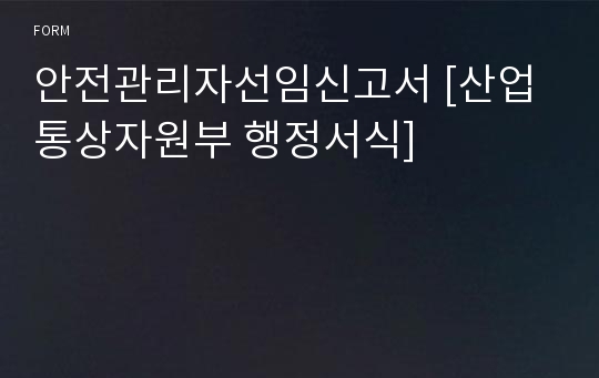 안전관리자선임신고서 [산업통상자원부 행정서식]